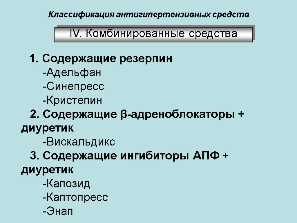 Классификация антигипертензивных средств ІV. Комбинированные средства 1. Содержащие резерпин -Адельфан -Синепресс -Кристепин 2. Содержащие